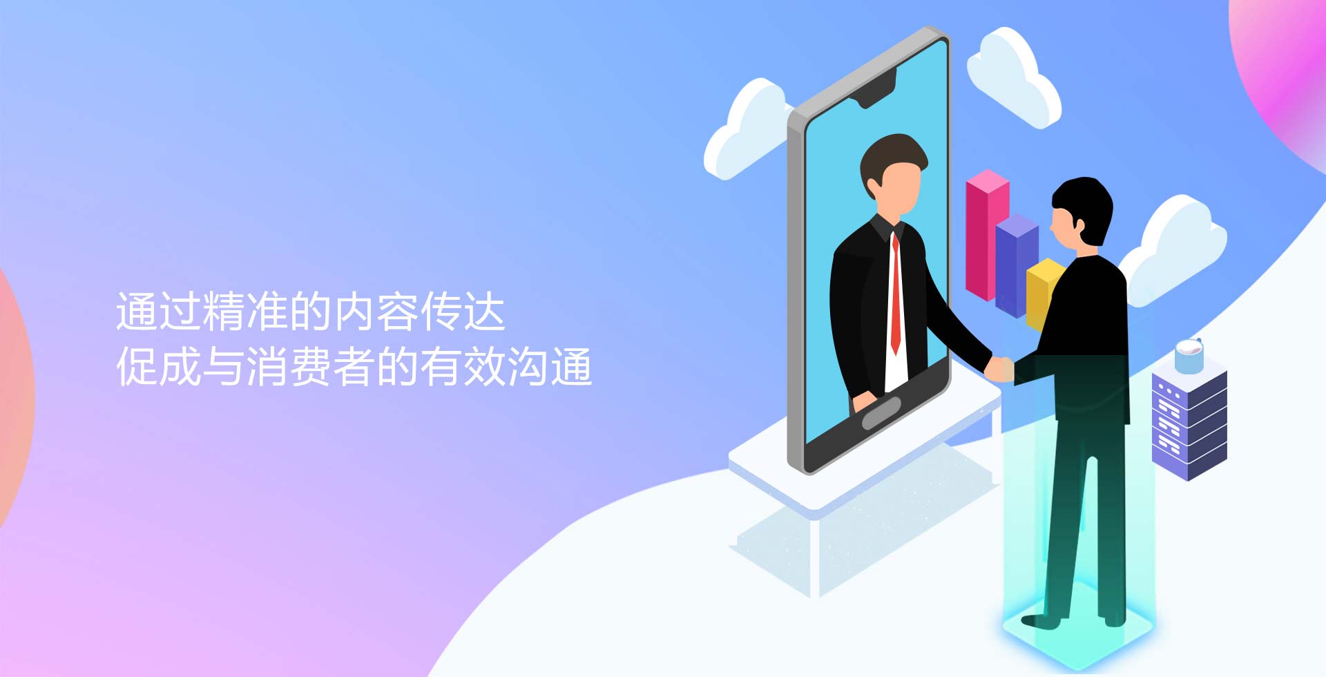 通過精準的內(nèi)容傳達促成與消費者的有效溝通