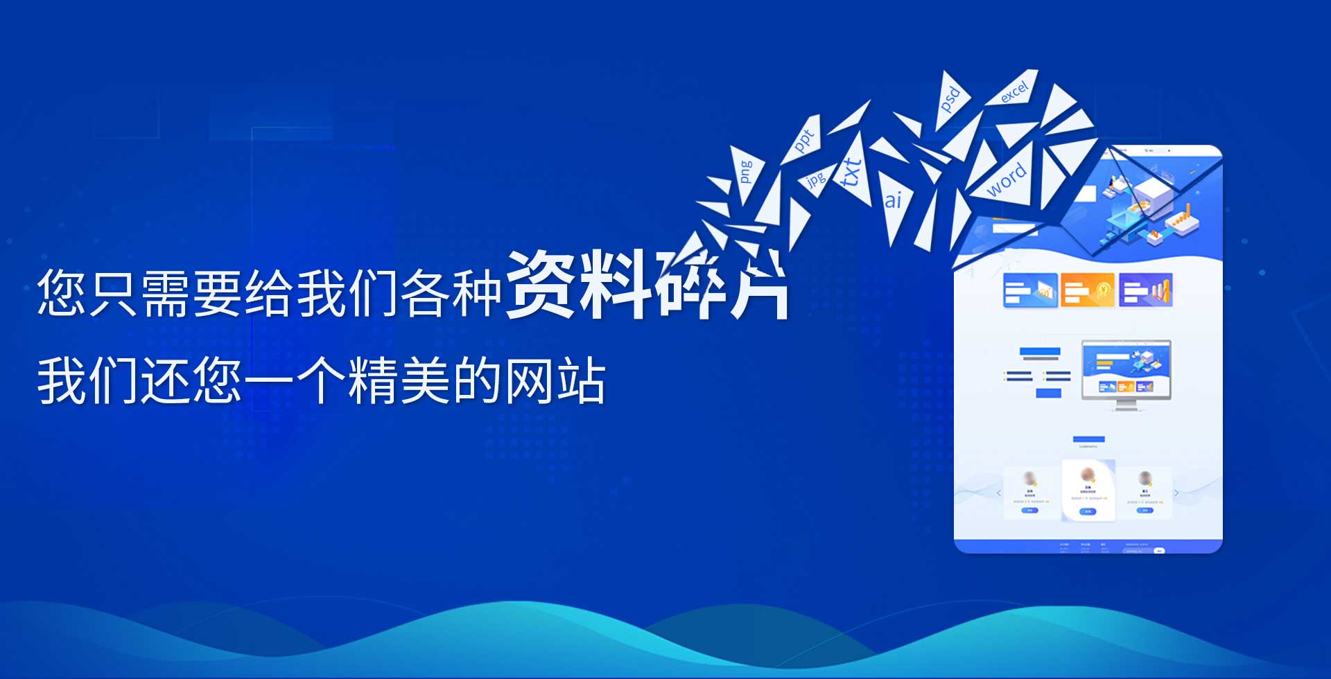 您只需要給我們各種資料碎片，我們還您一個(gè)精品網(wǎng)站